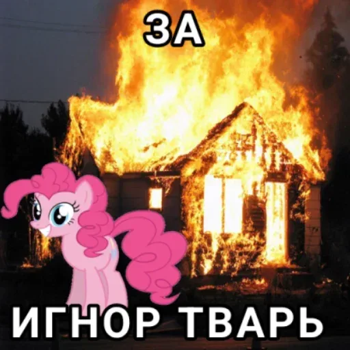 Статичное изображение пони наложенное на фото пожара. — розовая пони из мультсериала «My Little Pony»