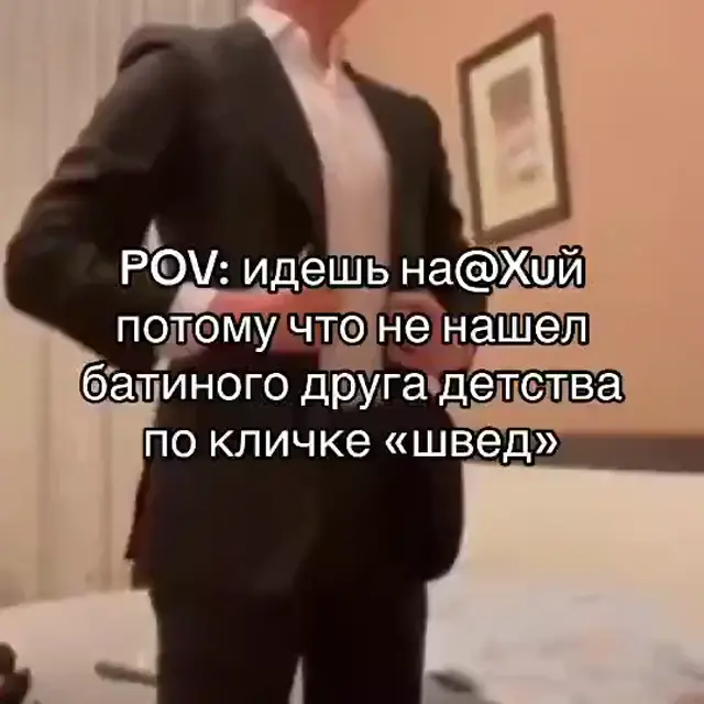 POV: идешь на@Xий потому что не нашел шведа