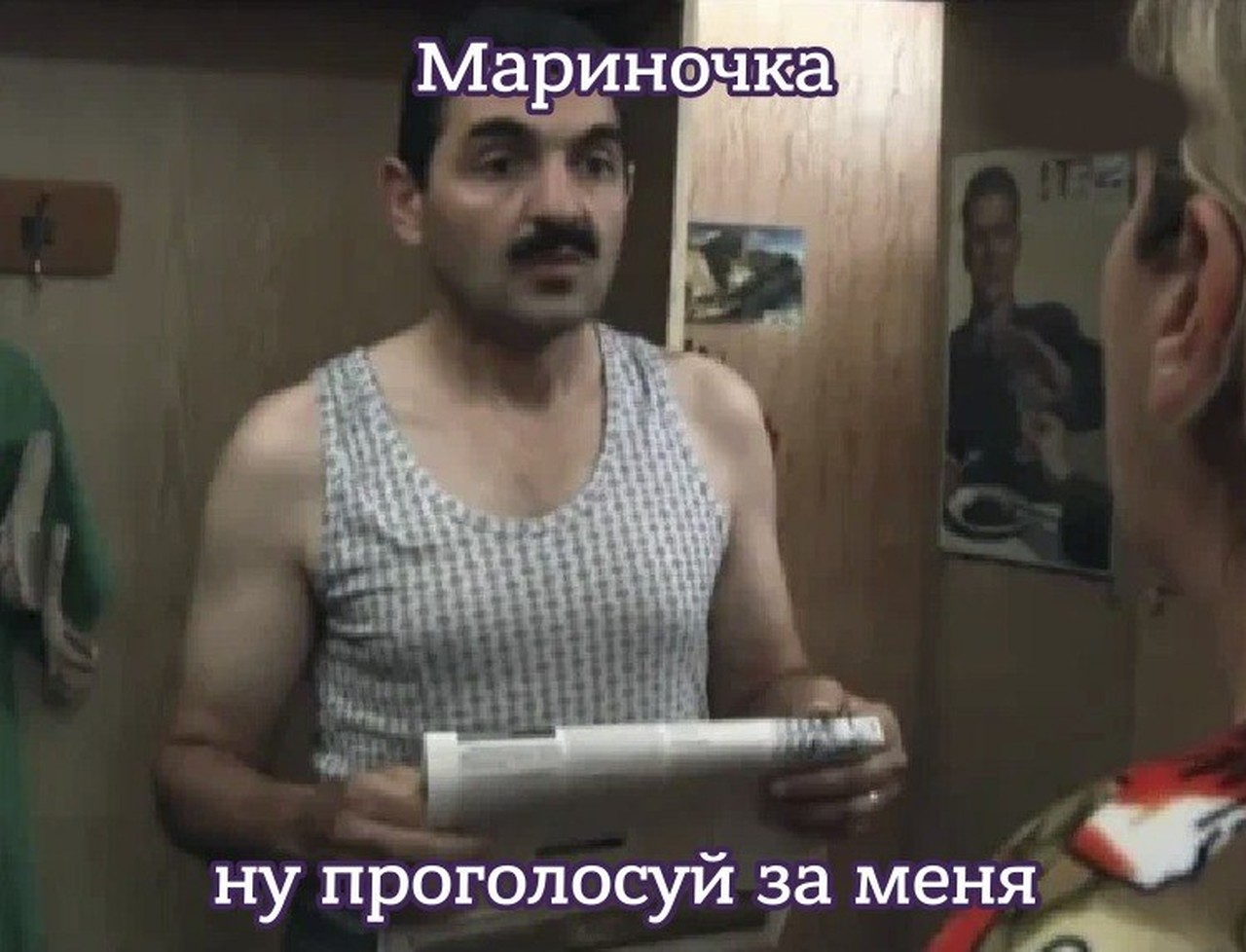 Мариночка, ну проголосуй за меня