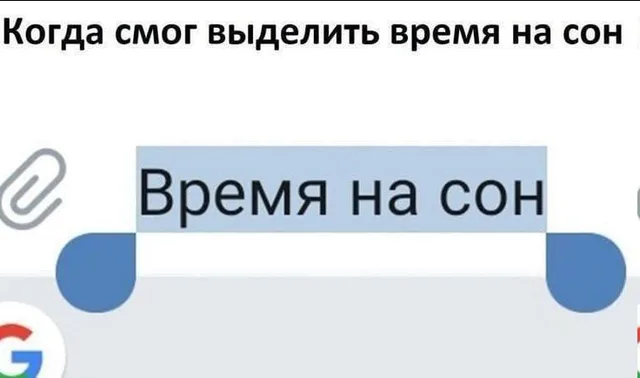 Когда смог выделить время на сон