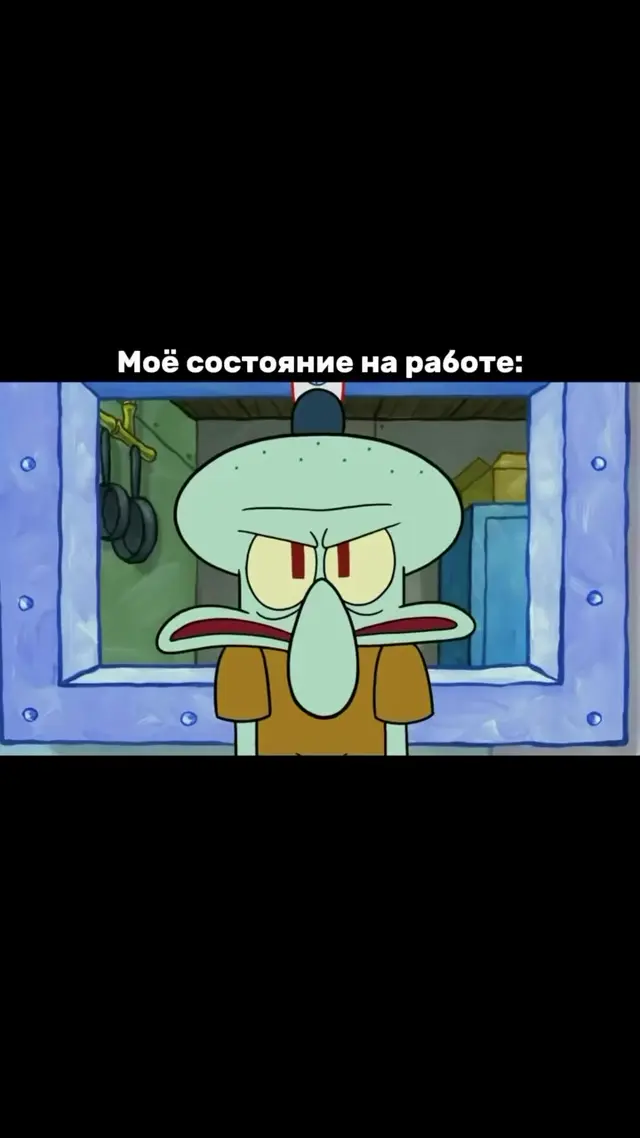 Сквидвард резко распахивает рот и издаёт истошный вопль на весь пустой или скучный зал ресторана, выражая крайнюю степень профессионального 