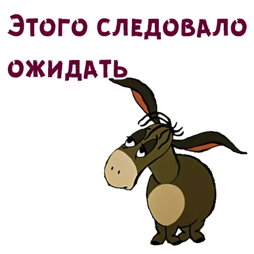Грустный ослик Иа-Иа стоит с поникшим видом