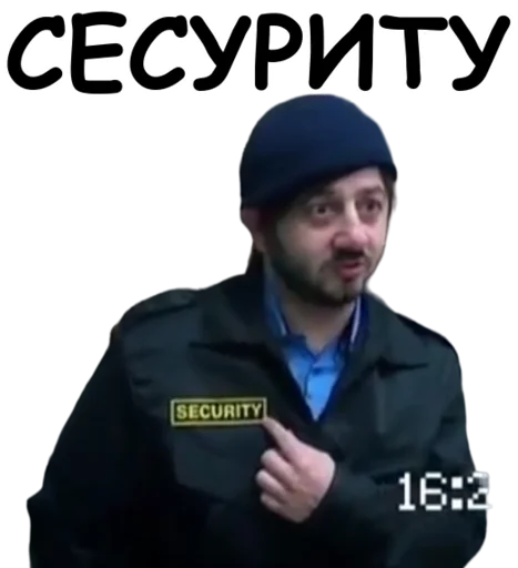 СЕГУРИТУ