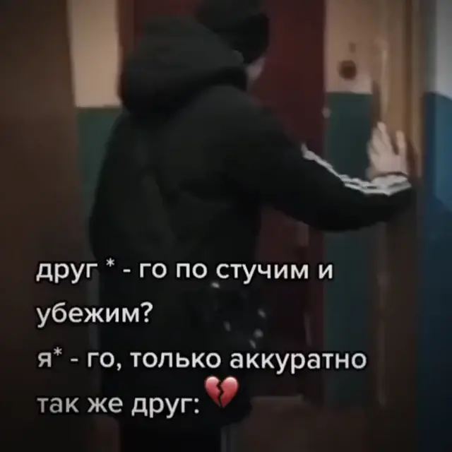 Го постучим и убежим