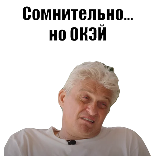 Сомнительно, но окей