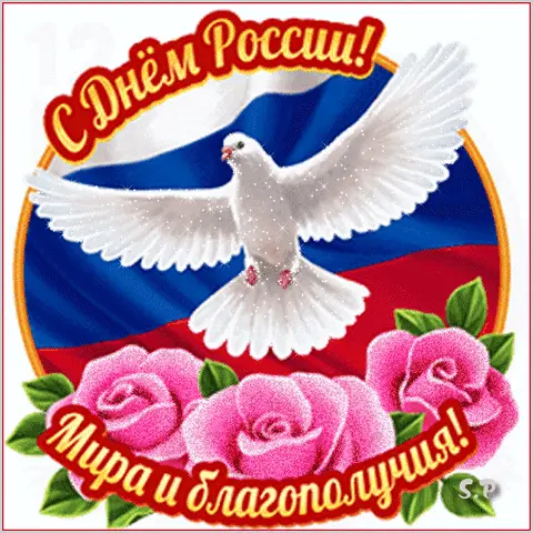 Открытка С Днем России
