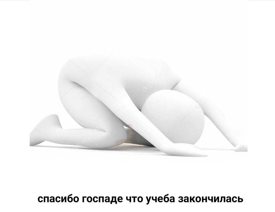 Спасибо господе что учеба закончилась