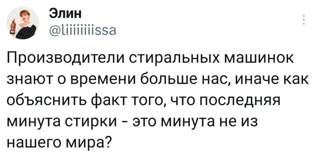 Бесконечная последняя минута стирки