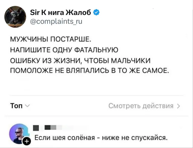 Если шея солёная - ниже не спускайся