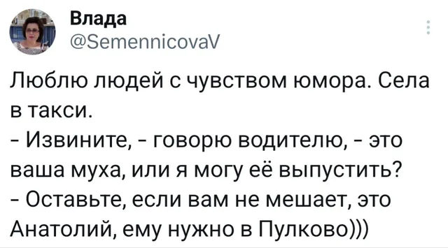 Муха Анатолий едет в Пулково
