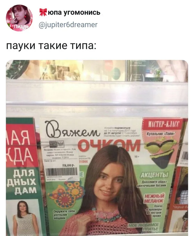 На обложке журнала крупным шрифтом написано «Вяжем ОЧКОМ», хотя подразумевалось «Вяжем крючком» (буква «к» частично перекрыта или стерта). —
