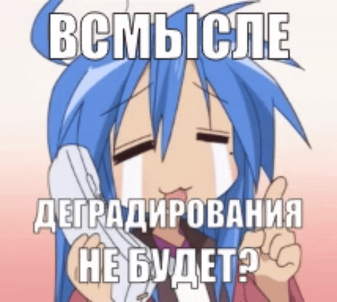 В смысле деградирования не будет?