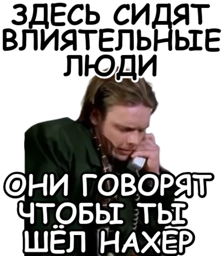 Здесь сидят влиятельные люди