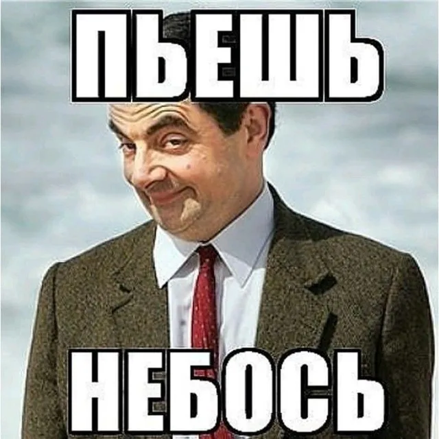Пьешь небось?
