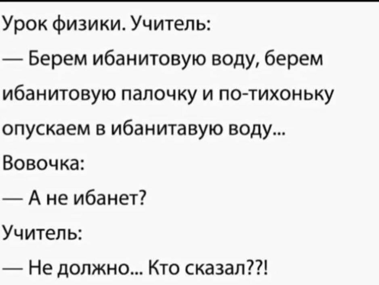 Вовочка и ибанитовая вода