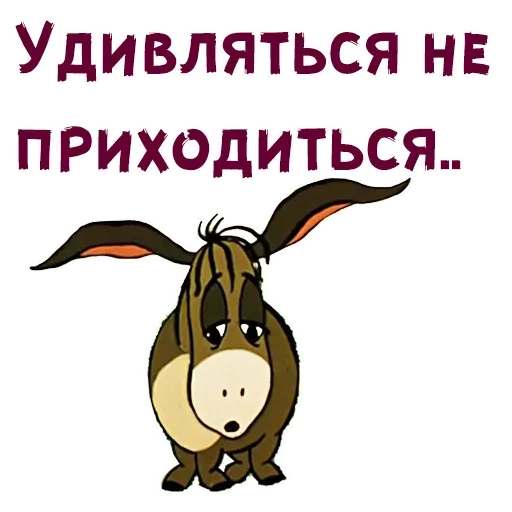 Статичная картинка: грустный ослик стоит под текстом — грустный мультяшный ослик с опущенными ушами