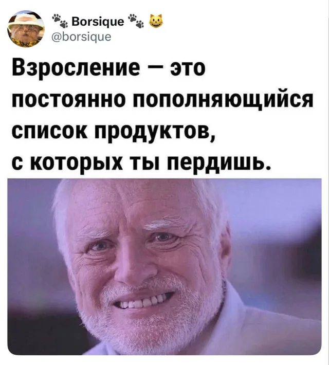 Взросление — это список продуктов, с которых ты пердишь