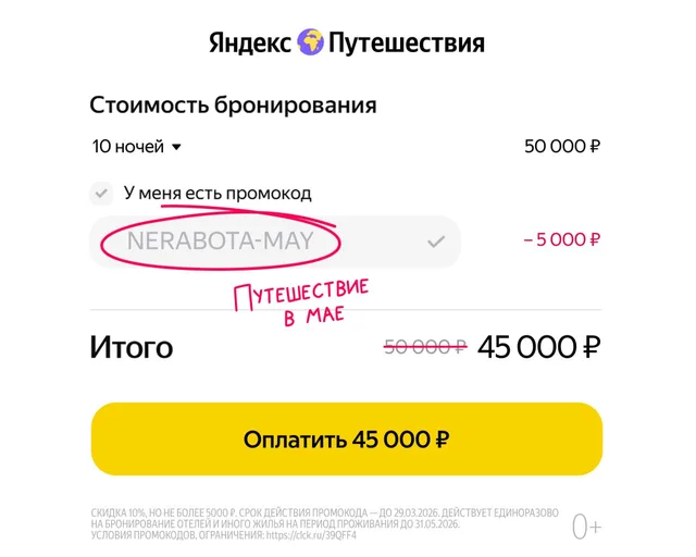 Промокод NERABOTA-MAY на Яндекс Путешествиях