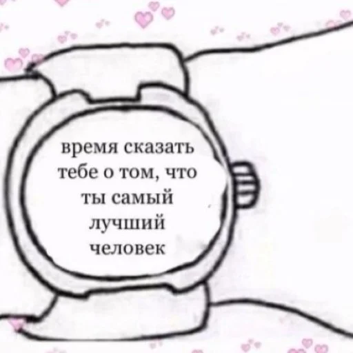 Время сказать, что ты лучший