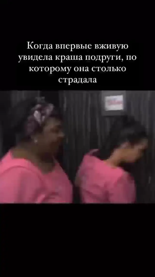 Когда впервые вживую увидела краша подруги