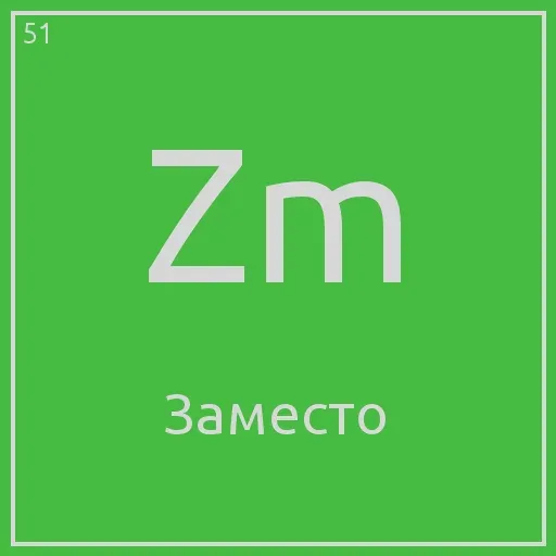 Статичное изображение, имитирующее химический элемент.