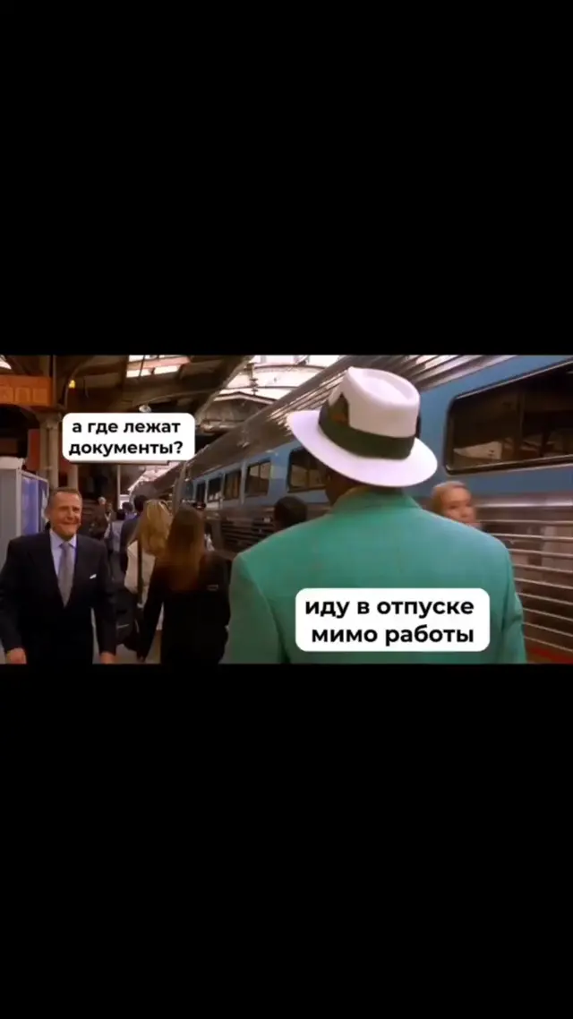 Иду в отпуске мимо работы