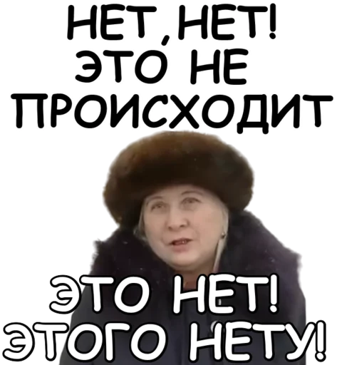 Нет, нет! Это не происходит