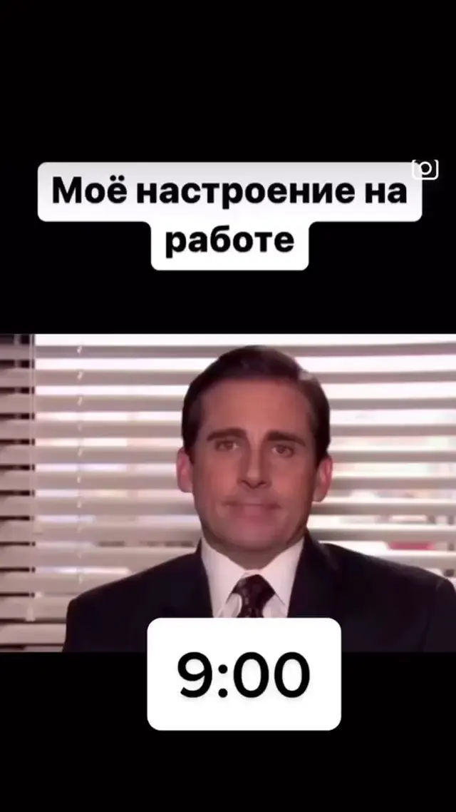 Моё настроение на работе: 9:00 vs 18:00