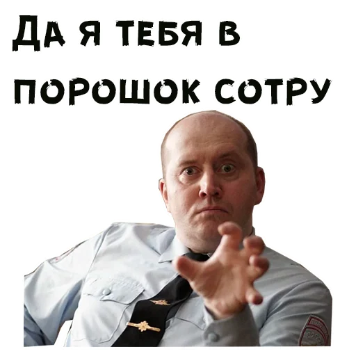 Да я тебя в порошок сотру