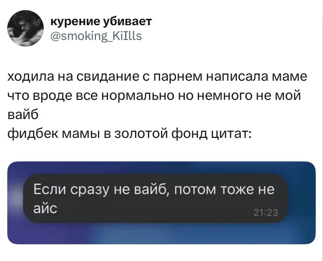 Если сразу не вайб, потом тоже не айс