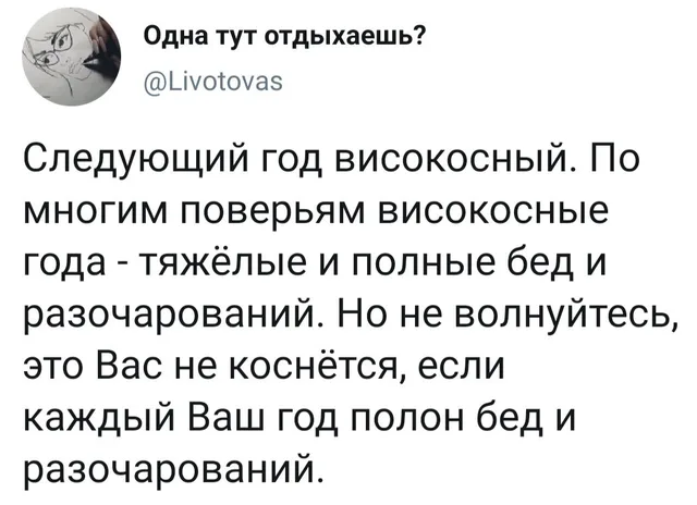 Скриншот твита с текстом о високосном годе — автор поста