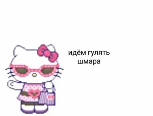 Пиксельная Hello Kitty в розовых очках и с сумочкой стоит в расслабленной позе