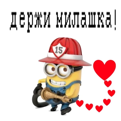 Держи милашка!