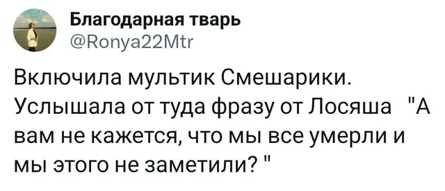 Скриншот твита с текстом о цитате из мультфильма — женщина в светлой одежде на фоне воды (аватарка)