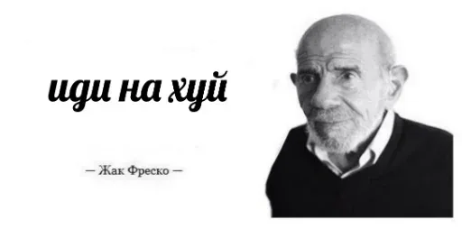 Статичное изображение, текст расположен слева от портрета. — Жак Фреско