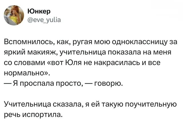 Испортила поучительную речь