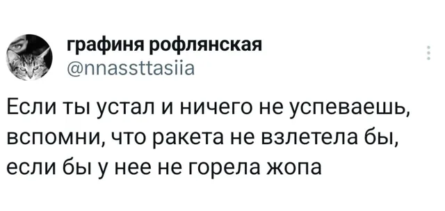 Ракета не взлетит, если не горит жопа
