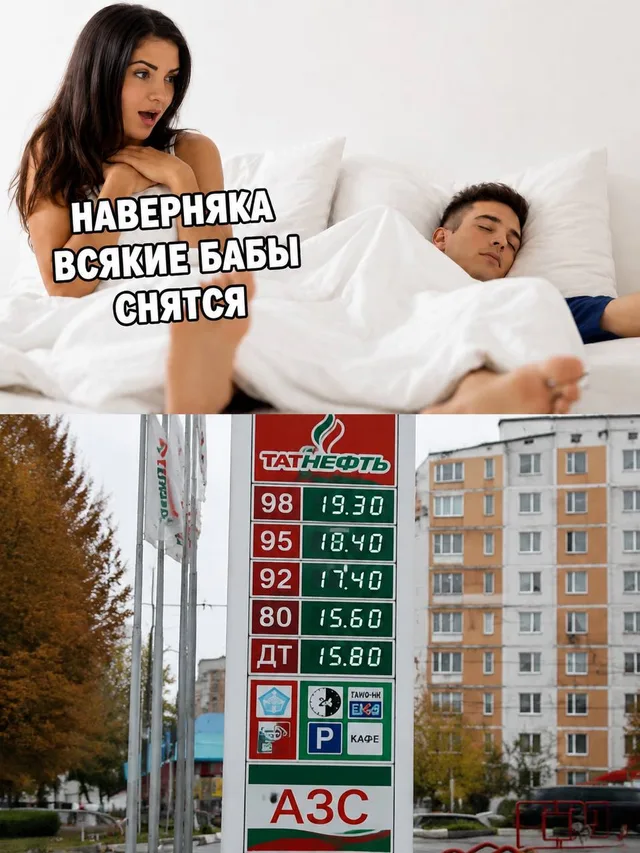 Коллаж: сверху девушка смотрит на спящего парня, снизу — фото табло АЗС с очень низкими ценами — девушка с подозрительным взглядом, спящий м