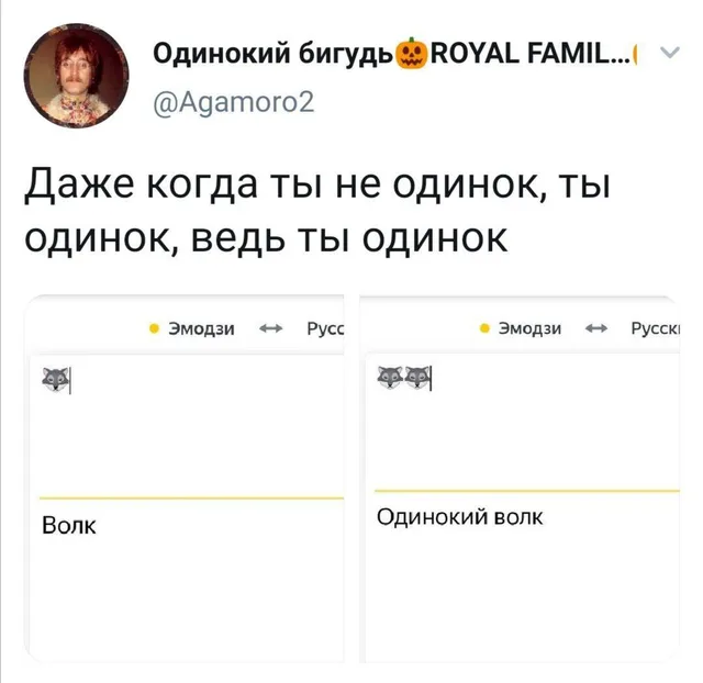 Слева показан перевод одного эмодзи волка как «Волк», справа — перевод двух эмодзи волков как «Одинокий волк». — мужчина на аватарке