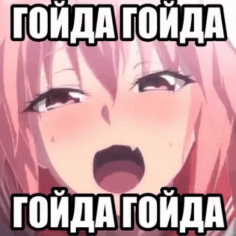 Гойда в экстазе