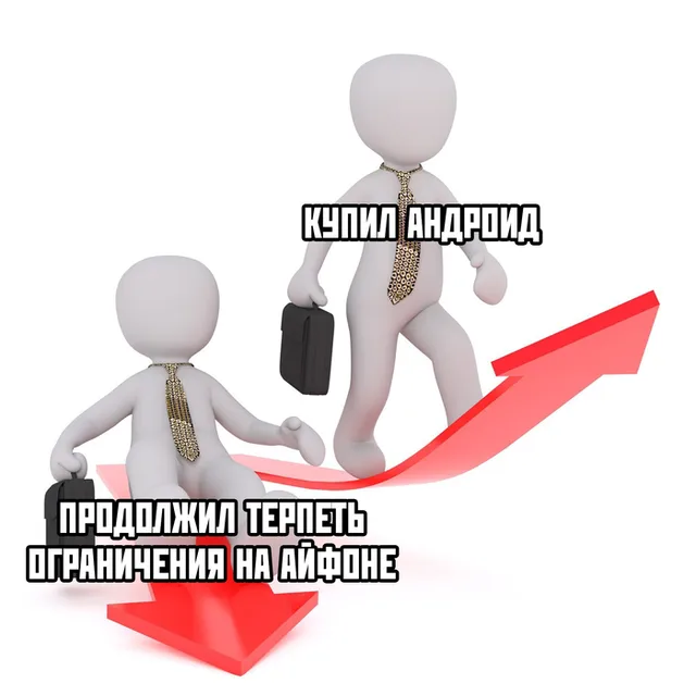 Один человечек поднимается по стрелке вверх, другой скользит по стрелке вниз.