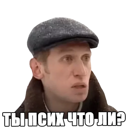 Ты псих что ли?