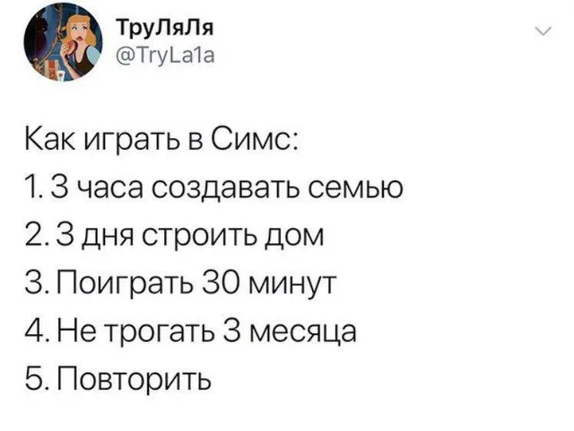 Скриншот твита со списком из 5 пунктов, описывающих типичный игровой цикл в The Sims — автор твита ТруЛяЛя