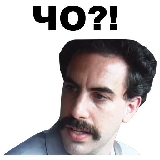 ЧО?!