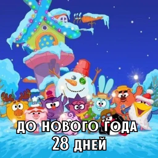 До Нового года осталось 28 дней
