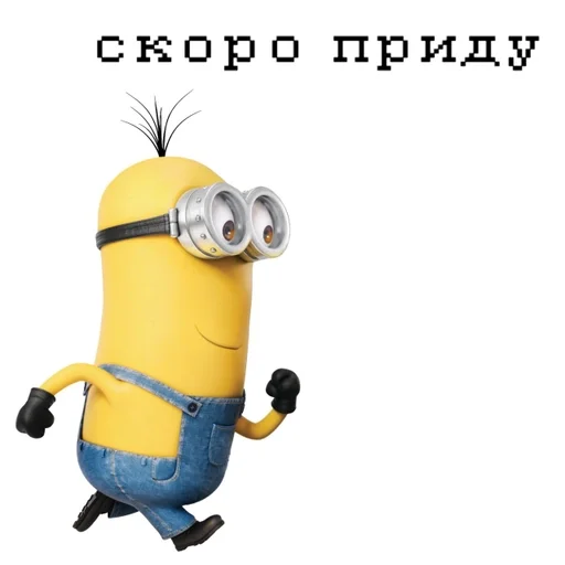 Миньон обещает скоро вернуться