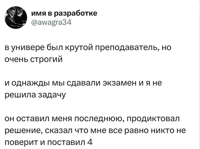 Строгий препод и неожиданная четверка
