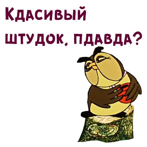 Кдасивый штудок! Пдавда?