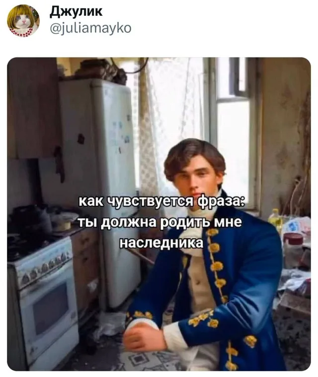 Как чувствуется фраза: ты должна родить мне наследника