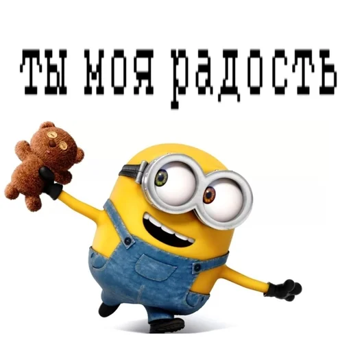 Ты моя радость
